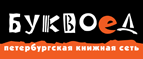 Бесплатный самовывоз заказов из всех магазинов книжной сети ”Буквоед”! - Боковская